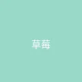 糖心传媒 粉丝头像 - 草莓味少女